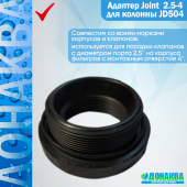 Адаптер Joint  2.5-4 для колонны JD504